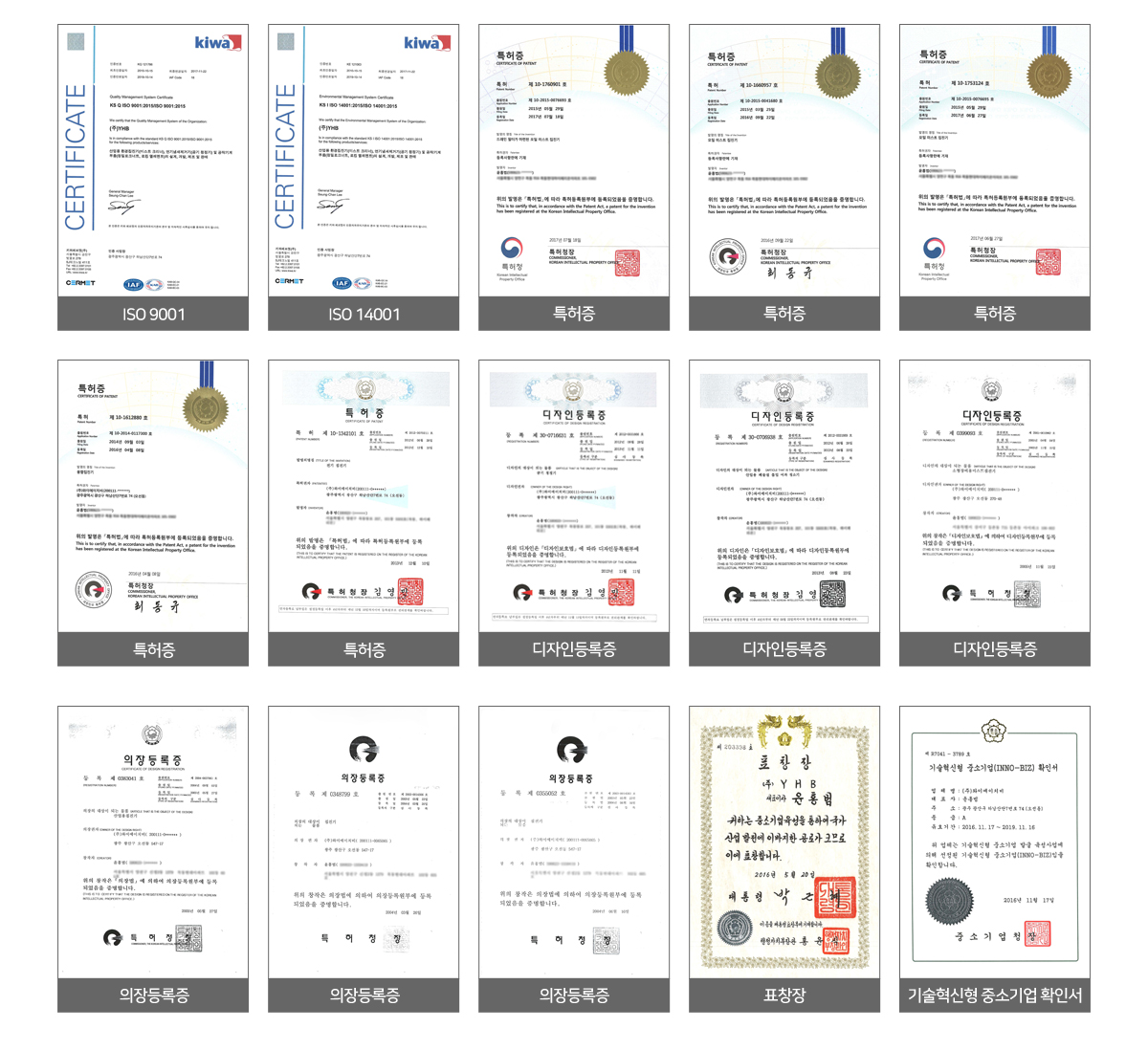 ISO9001, ISO14001, 특허 5종과 디자인등록증 3종, 의장등록증2종, 대통령 표창장과 이노비즈 확인서의 이미지입니다.